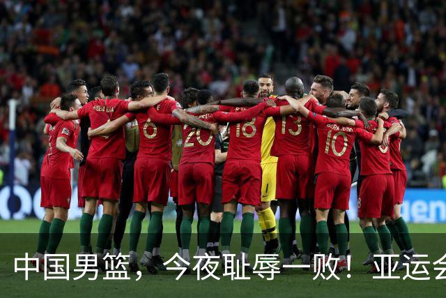 中国男篮，今夜耻辱一败！亚运会半决赛：中国输给日本，无缘决赛