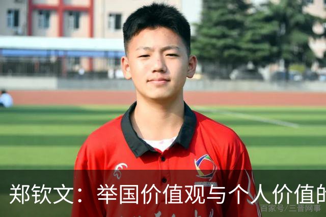郑钦文：举国价值观与个人价值的平衡偶像