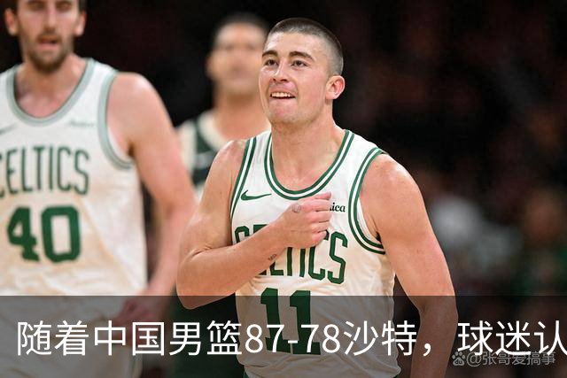随着中国男篮87-78沙特，球迷认清3个事实，这水平夺冠有困难